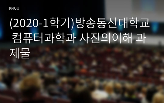 (2020-1학기)방송통신대학교 컴퓨터과학과 사진의이해 과제물