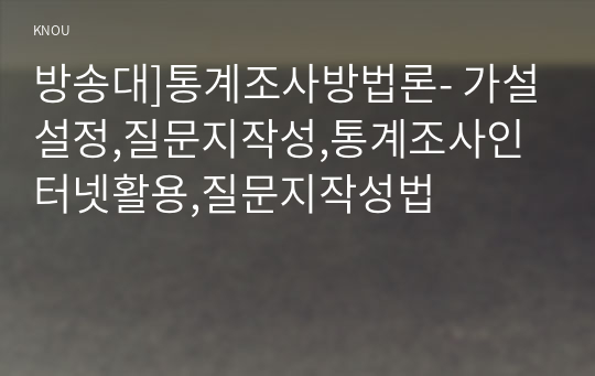 방송대]통계조사방법론- 가설설정,질문지작성,통계조사인터넷활용,질문지작성법