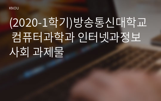 (2020-1학기)방송통신대학교 컴퓨터과학과 인터넷과정보사회 과제물