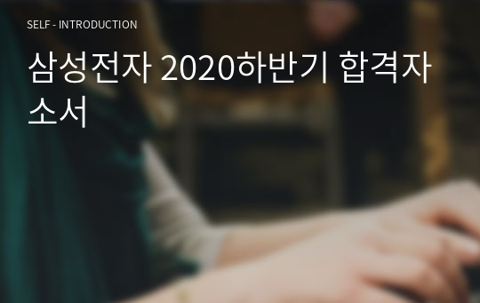 삼성전자 2020하반기 합격자소서