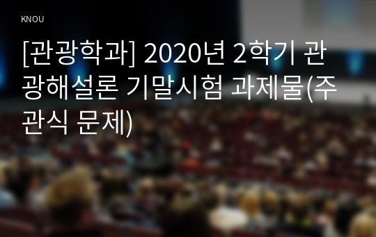 [관광학과] 2020년 2학기 관광해설론 기말시험 과제물(주관식 문제)