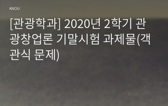 [관광학과] 2020년 2학기 관광창업론 기말시험 과제물(객관식 문제)