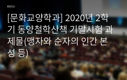 [문화교양학과] 2020년 2학기 동양철학산책 기말시험 과제물(맹자와 순자의 인간 본성 등)