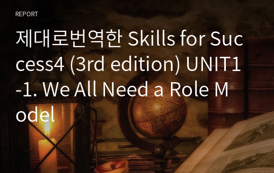 제대로번역한 Skills for Success4 (3rd edition) UNIT1-1. We All Need a Role Model