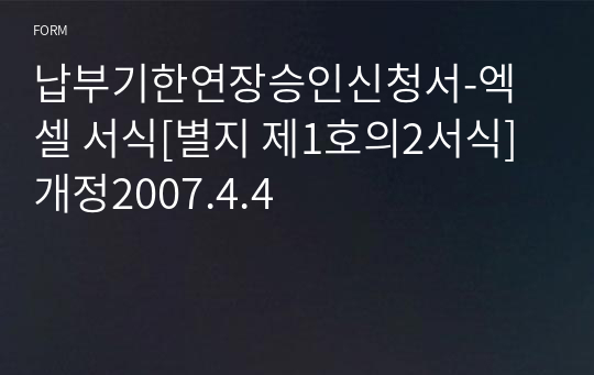 납부기한연장승인신청서-엑셀 서식[별지 제1호의2서식]개정2007.4.4