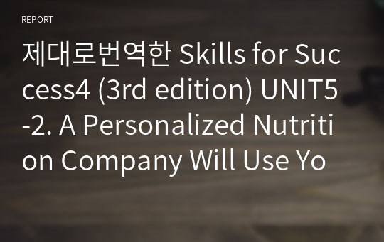 제대로번역한 Skills for Success4 (3rd edition) UNIT5-2. A Personalized Nutrition Company Will Use Your DNA to Tell You What to Eat