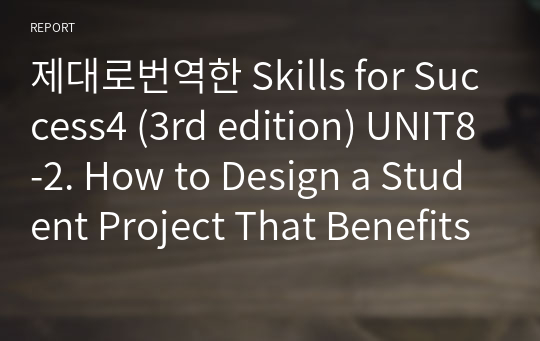 제대로번역한 Skills for Success4 (3rd edition) UNIT8-2. How to Design a Student Project That Benefits the Developing World