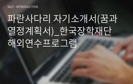 파란사다리 자기소개서(꿈과 열정계획서)_한국장학재단 해외연수프로그램