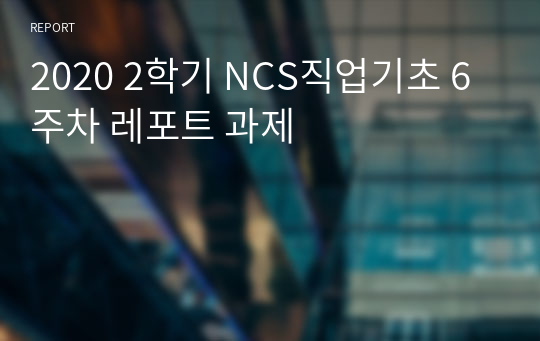 2020 2학기 NCS직업기초 6주차 레포트 과제