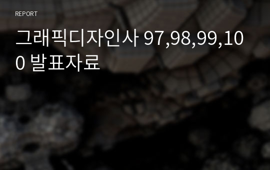 그래픽디자인사 97,98,99,100 발표자료