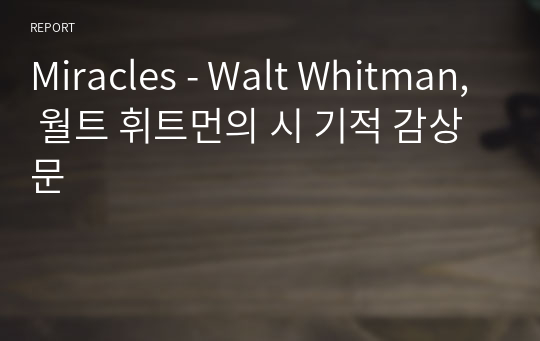 Miracles - Walt Whitman, 월트 휘트먼의 시 기적 감상문