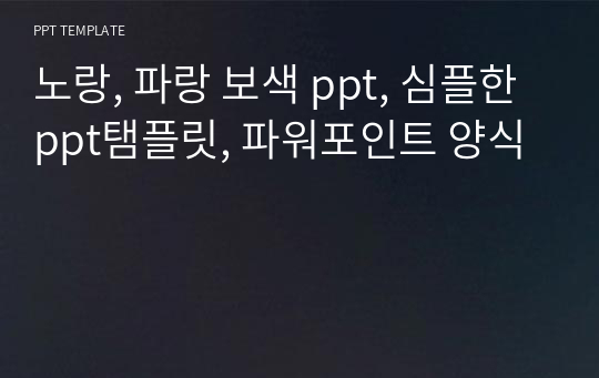 노랑, 파랑 보색 ppt, 심플한 ppt탬플릿, 파워포인트 양식