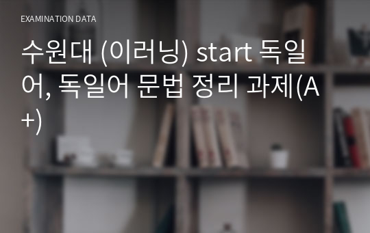 수원대 (이러닝) start 독일어, 독일어 문법 정리 과제(A+)