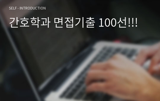 간호학과 면접기출 100선!!!