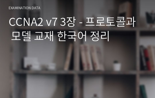 CCNA2 v7 3장 - 프로토콜과 모델 교재 한국어 정리