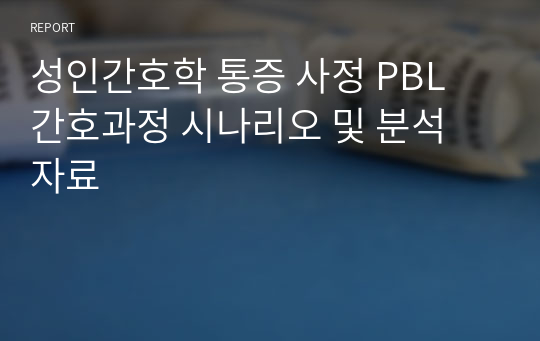 성인간호학 통증 사정 PBL 간호과정 시나리오 및 분석 자료