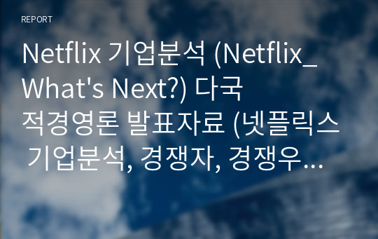 Netflix 기업분석 (Netflix_What&#039;s Next?) 다국적경영론 발표자료 (넷플릭스 기업분석, 경쟁자, 경쟁우위, 미래전략)