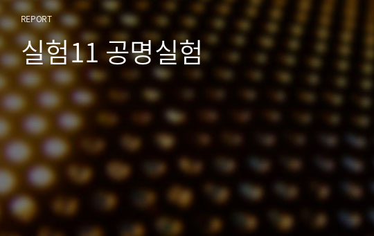 실험11 공명실험