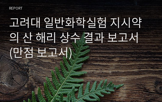 고려대 일반화학실험 지시약의 산 해리 상수 결과 보고서 (만점 보고서)