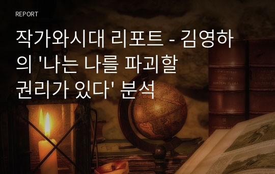 작가와시대 리포트 - 김영하의 &#039;나는 나를 파괴할 권리가 있다&#039; 분석