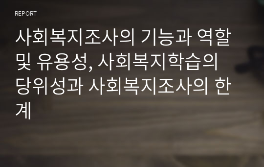 사회복지조사의 기능과 역할 및 유용성, 사회복지학습의 당위성과 사회복지조사의 한계