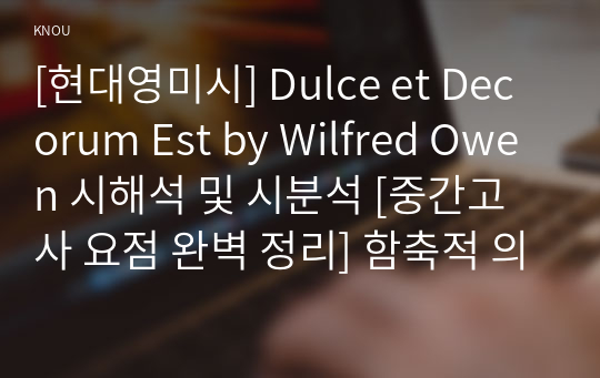 [현대영미시] Dulce et Decorum Est by Wilfred Owen 시해석 및 시분석 [중간고사 요점 완벽 정리] 함축적 의미,요약 정리,중간고사,영어영문학과, 후회없는자료