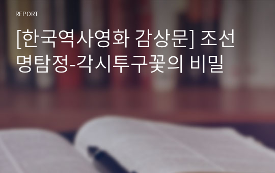 [한국역사영화 감상문] 조선명탐정-각시투구꽃의 비밀