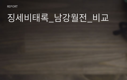 징세비태록_남강월전_비교