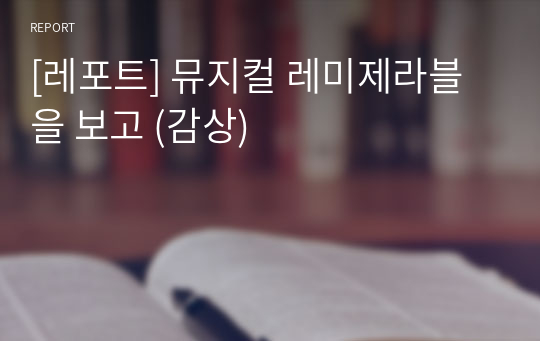 [레포트] 뮤지컬 레미제라블을 보고 (감상)