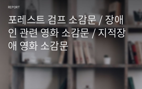 포레스트 검프 소감문 / 장애인 관련 영화 소감문 / 지적장애 영화 소감문