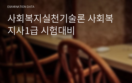 사회복지실천기술론 사회복지사1급 시험대비