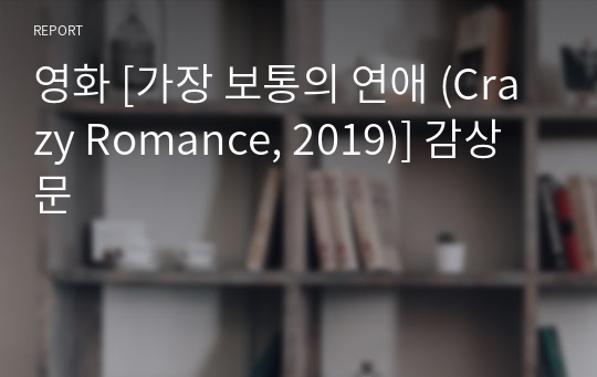 영화 [가장 보통의 연애 (Crazy Romance, 2019)] 감상문