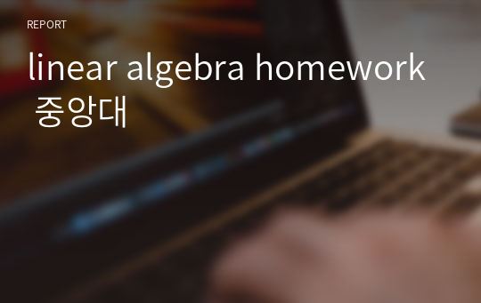 linear algebra homework 중앙대