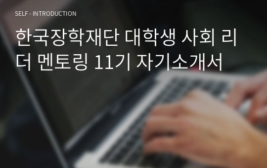 한국장학재단 대학생 사회 리더 멘토링 11기 자기소개서
