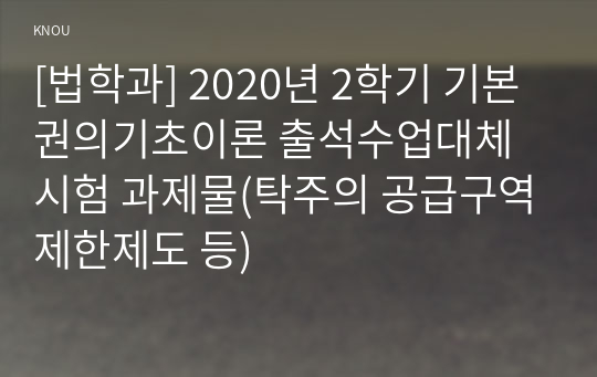 [법학과] 2020년 2학기 기본권의기초이론 출석수업대체시험 과제물(탁주의 공급구역제한제도 등)