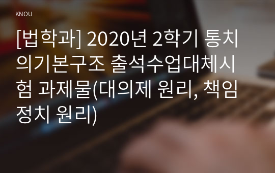 [법학과] 2020년 2학기 통치의기본구조 출석수업대체시험 과제물(대의제 원리, 책임정치 원리)