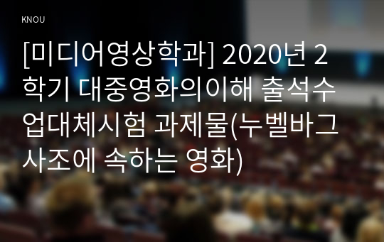 [미디어영상학과] 2020년 2학기 대중영화의이해 출석수업대체시험 과제물(누벨바그 사조에 속하는 영화)