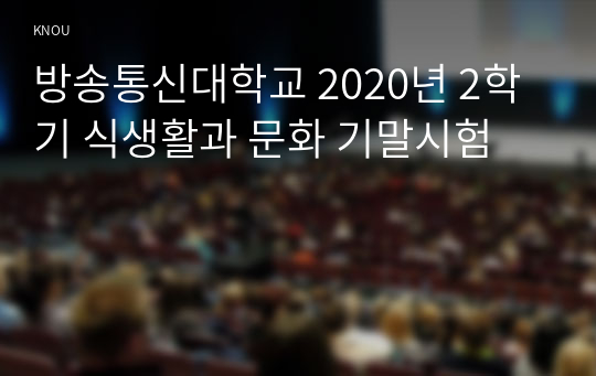 방송통신대학교 2020년 2학기 식생활과 문화 기말시험