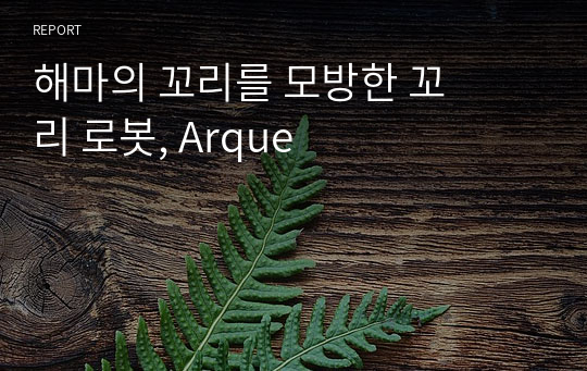 해마의 꼬리를 모방한 꼬리 로봇, Arque