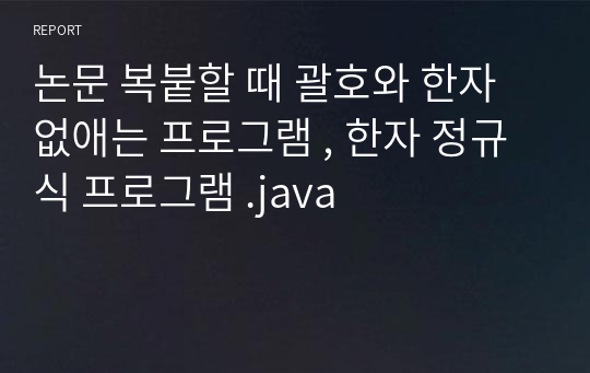 논문 복붙할 때 괄호와 한자 없애는 프로그램 , 한자 정규식 프로그램 .java