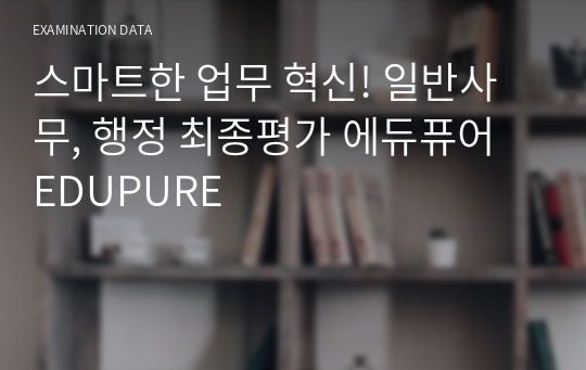 스마트한 업무 혁신! 일반사무, 행정 최종평가 에듀퓨어 EDUPURE