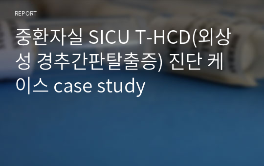 중환자실 SICU T-HCD(외상성 경추간판탈출증) 진단 케이스 case study