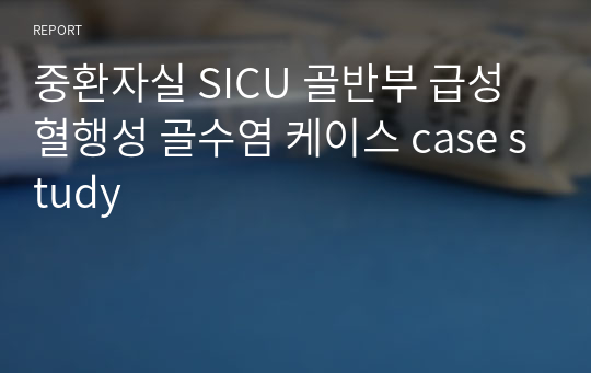 중환자실 SICU 골반부 급성혈행성 골수염 케이스 case study