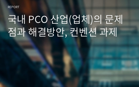 국내 PCO 산업(업체)의 문제점과 해결방안, 컨벤션 과제