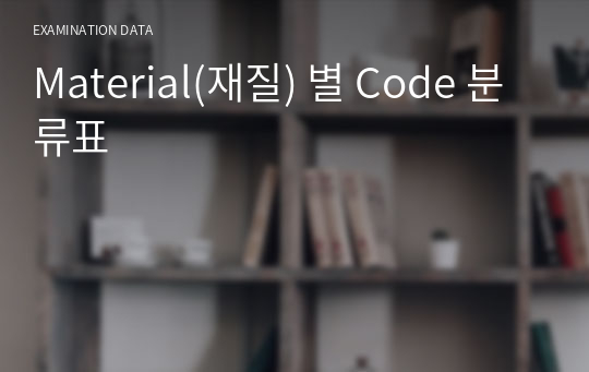 Material(재질) 별 Code 분류표