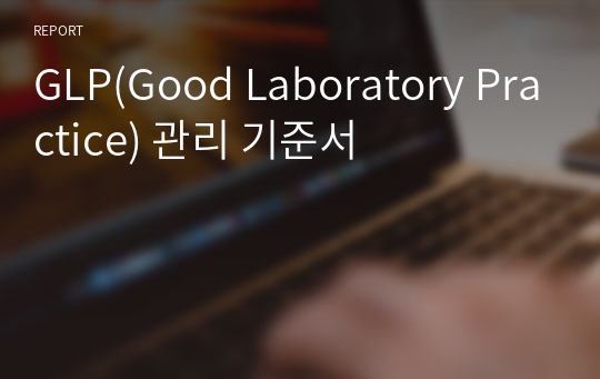 GLP(Good Laboratory Practice) 관리 기준서