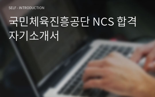 국민체육진흥공단 NCS 합격 자기소개서