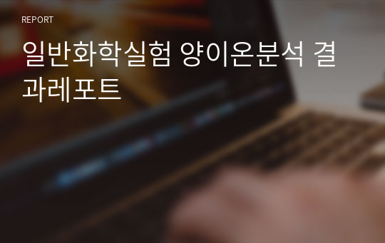 일반화학실험 양이온분석 결과레포트