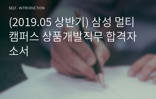 (2019.05 상반기) 삼성 멀티캠퍼스 상품개발직무 합격자소서