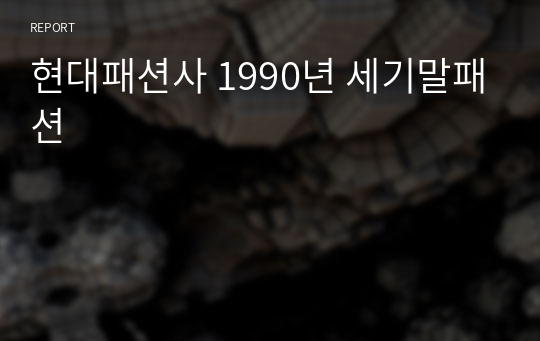 현대패션사 1990년 세기말패션